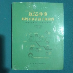 这55件事，妈妈不要在孩子面前做