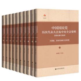 中国国民党历次代表大会及中央全会资料