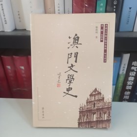 澳门文学史