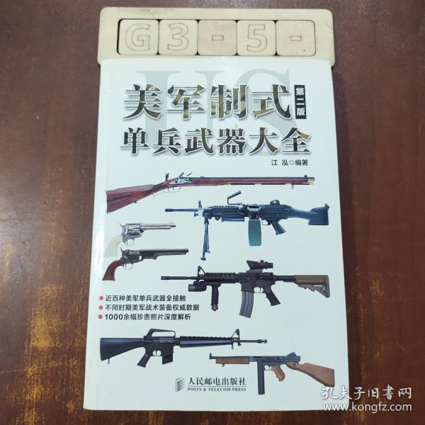 美军制式单兵武器大全（第二版）