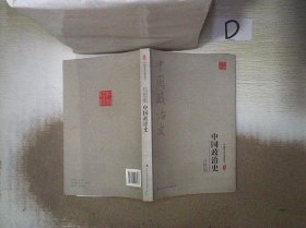 吕思勉：中国政治史