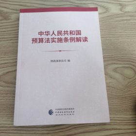 中华人民共和国预算法实施条例解读