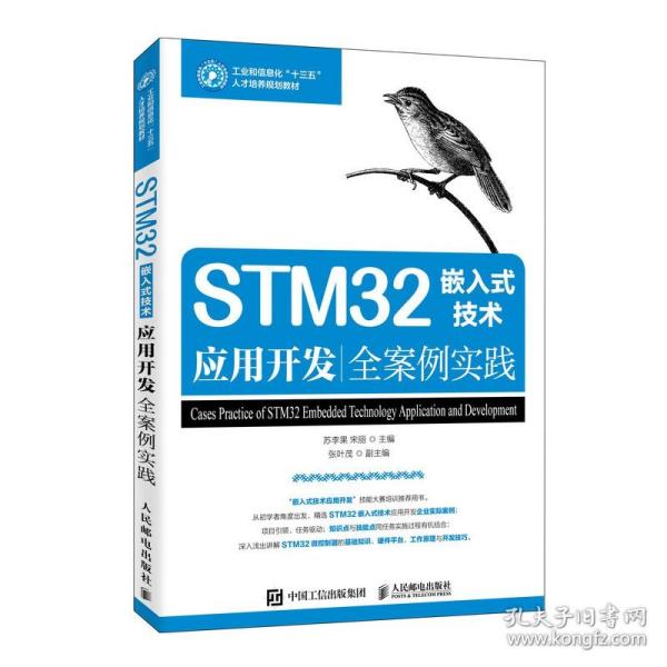 STM32嵌入式技术应用开发全案例实践