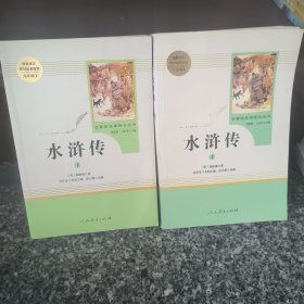 水浒传 人教版九年级上册 教育部（统）编语文教材指定推荐必读书目 人民教育出版社名著阅读课程化丛书