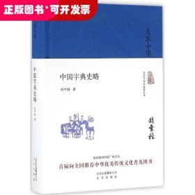 大家小书 中国字典史略（精装本）