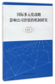 国际多元化战略影响公司价值的机制研究