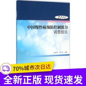 中國慢性病預防控制能力調查報告2011