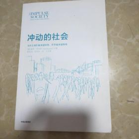 冲动的社会