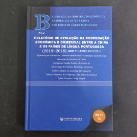 中葡经贸合作蓝皮书：中国与葡语国家经贸合作发展报告（2018-2019）