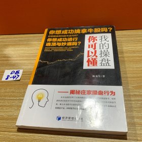 我的操盘你可以懂——揭秘庄家操盘行为（顶级操盘手十年操盘秘笈首次公布，助您在股市披荆斩棘，所向披靡！）