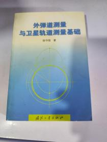 外弹道测量与卫星轨道测量基础