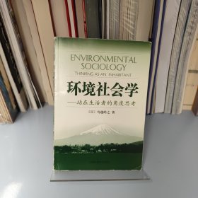 环境社会学：站在生活者的角度思考