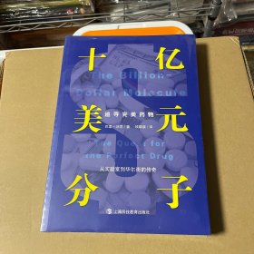 十亿美元分子：追寻完美药物（从实验室到华尔街的传奇）