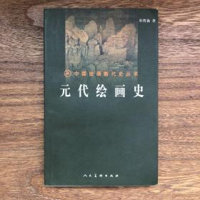 中国绘画断代史丛书 元代绘画史