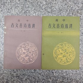 高中古文古诗选讲中下册共两本