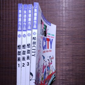 朱德庸作品，醋溜族1-3全+醋溜CITY共四册