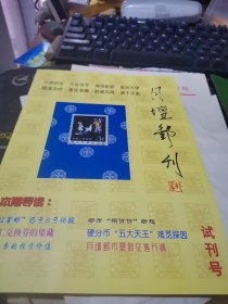 月坛邮刊【试刊号】