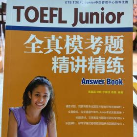 新东方 TOEFL Junior全真模考题精讲精练