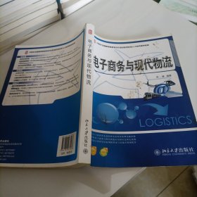 电子商务与现代物流/21世纪全国高等院校物流专业创新型应用人才培养规划教材