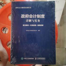 政府会计制度详解与实务 条文解读 实务应用 案例讲解