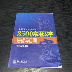 3500常用汉字讲析与自测