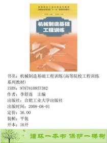 机械制造基础工程训练李舒连合肥工业大学出9787810937382李舒连合肥工业大学出版社9787810937382