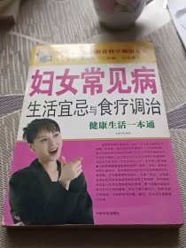 妇女常见病生活宜忌与食疗调治