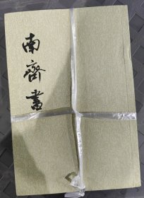 南齐书（全三册）