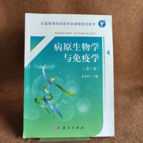 病原生物学与免疫学（第二版）（高职数字版）