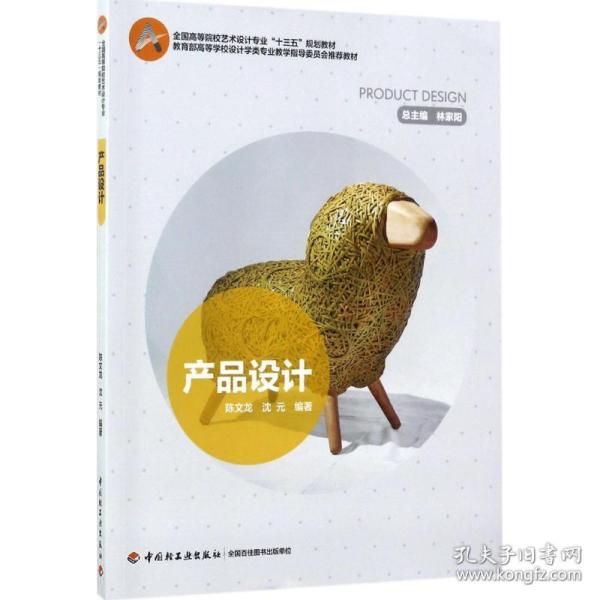 新华正版 产品设计 陈文龙,沈元 编著 9787518412563 中国轻工业出版社 2017-07-01