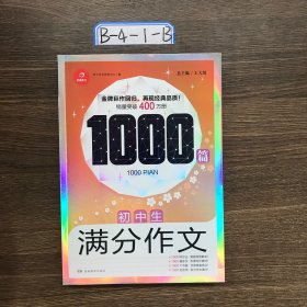 初中生满分作文1000篇