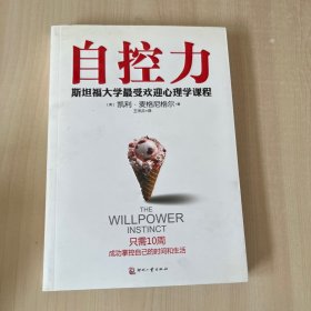 自控力：斯坦福大学最受欢迎心理学课程