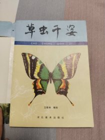 草虫千姿