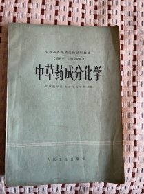 中草药成分化学
