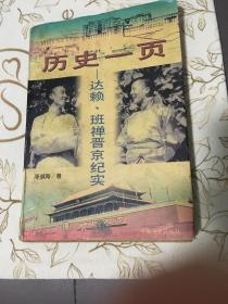 历史的一页 达赖 班禅晋京纪实