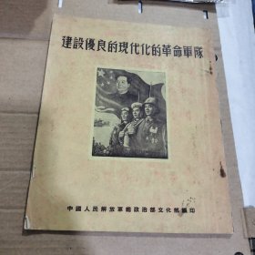 建设优良的现代化的革命军队