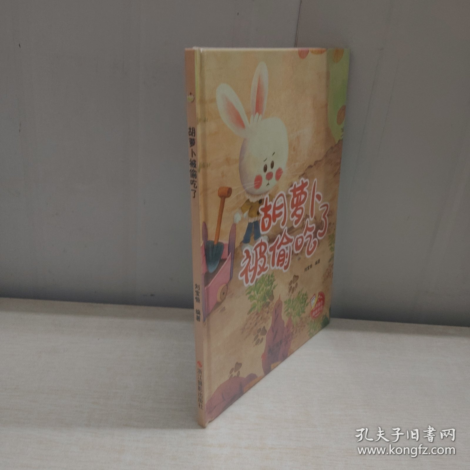 胡萝卜被偷吃了(精) 古典启蒙