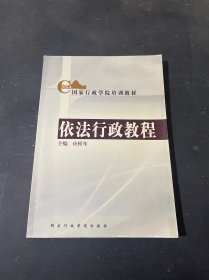 依法行政教程/国家行政学院培训教材