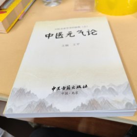 中医名家学术经验集（五）中医元气论
