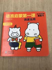 语言启蒙第一课词语运用（书皮有污渍瑕疵如图）