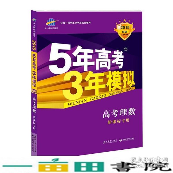 曲一线科学备考·5年高考3年模拟：高考理数（新课标专用 2015 B版）