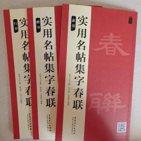 春联－实用名帖集字春联——隶书：包邮