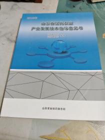 山东省现代农业产业发展技术指导意见书  2015/杂103