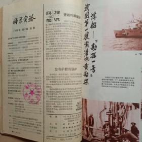 科学实验 1975年 科学实验 1975年第一期至第12期全 合订本  附1975年总目录《科学实验》编辑部