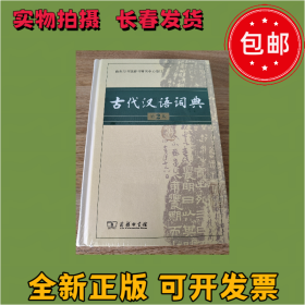 古代汉语词典（第2版） 商务印书馆 （全新塑封，书脊略有泛白）