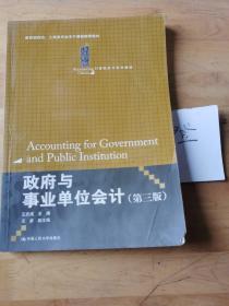 政府与事业单位会计（第3版）/21世纪会计系列教材