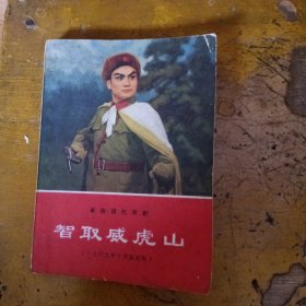 智取威虎山