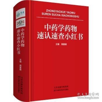 中药学药物速认速查小红书 周重建主编 9787557694685 天津科学技术出版社