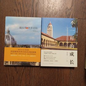 新东方 不一样的成长：写给中国家庭的国际教育启蒙书、镜头里的世界名校（2册合售）