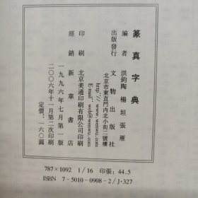 篆真字典